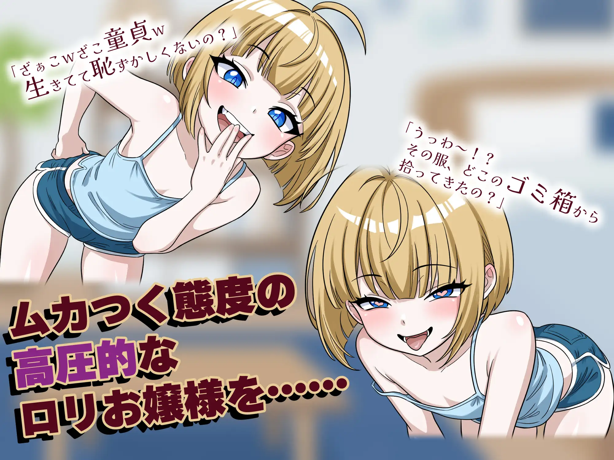 ちっぱいメ○ガキお嬢様が軟禁ラブラブ調教でガチ恋堕ちする30日間 精密竹輪 エロ画像2