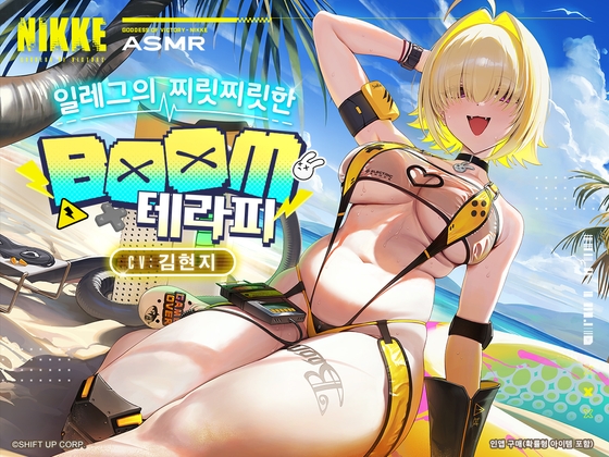 【승리의 여신: 니케】ASMR - 일레그의 찌릿찌릿한 BOOM 테라피【일레그 : 붐 앤 쇼크】 [勝利の女神:NIKKE]