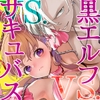 【簡体中文版】処女ギャル転生サキュバスVSヤリチン黒エルフ [Translators Unite]