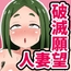 破滅願望人妻