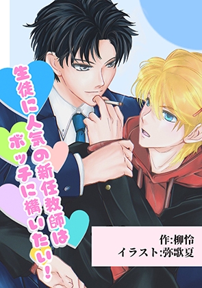 生徒に人気の新任教師はボッチに構いたい