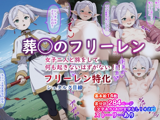 葬◯のフリー◯ン 女子二人と旅をして何も起きないはずがない フリーレン特化