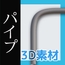 パイプ・配管(基本)の3Dデータ素材～商用OK著作権フリー