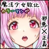 魔法少女の敗北事情 [オトギ堂]