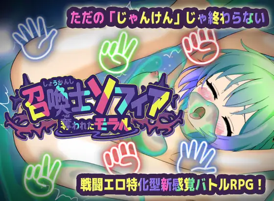 召喚士ソフィア ～奪われたモラル～