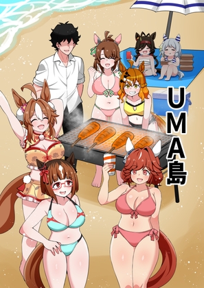 UMA島 [荒森牧場] 