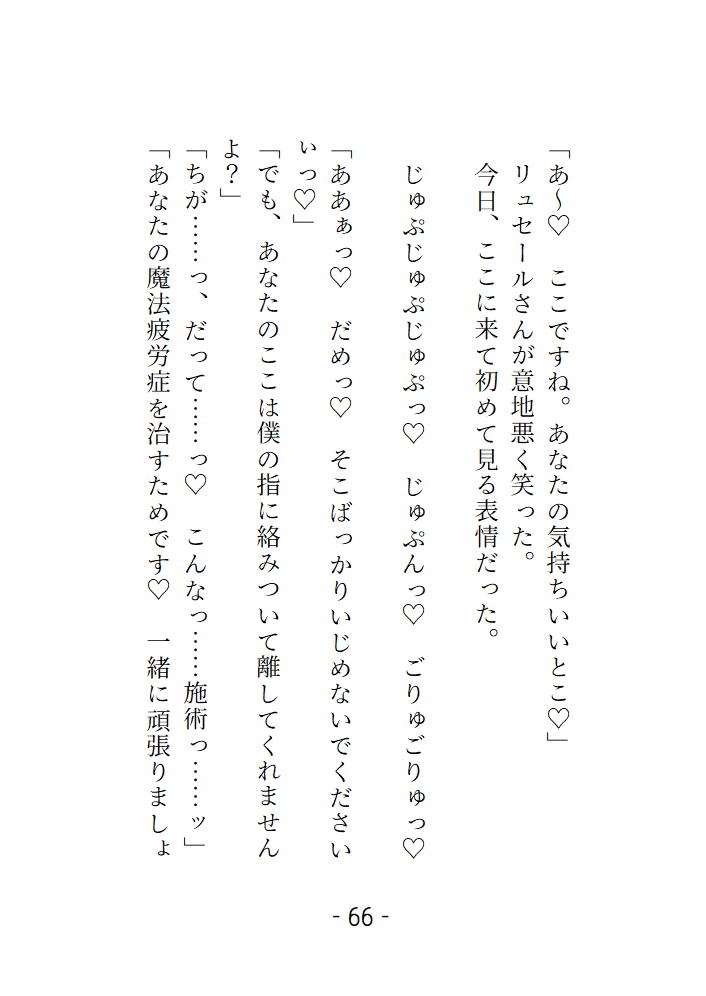 魔法が使えなくなった私は、治療のために赴いた癒し屋の手の中で悦びを教えられました