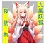 九尾妖狐の夜訪れ