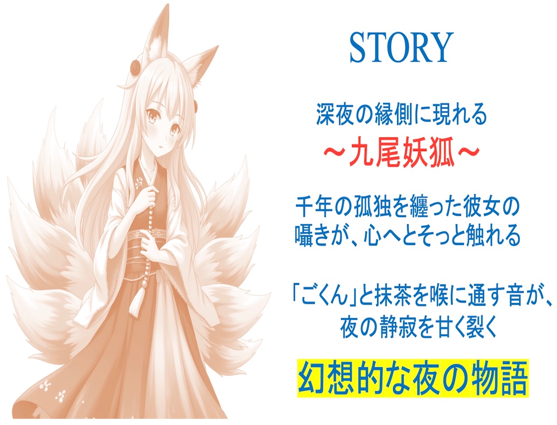 九尾妖狐の夜訪れ 画像1