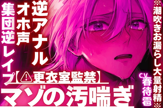 【⚠︎更衣室監禁】【集団逆レ○プ✖︎オホ声✖︎逆アナル】ちん弱々アナル弱々だとバレて……絶倫過ぎて連続絶頂し過ぎの※潮吹きお漏らし大量射精※