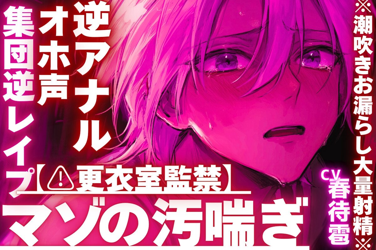 【⚠︎更衣室監禁】【集団逆レ○プ✖︎オホ声✖︎逆アナル】ちん弱々アナル弱々だとバレて……絶倫過ぎて連続絶頂し過ぎの※潮吹きお漏らし大量射精※ 画像1