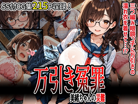万引き冤罪 美緒ちゃんの災難