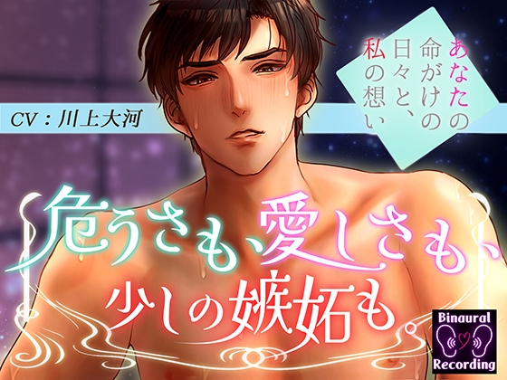 危うさも、愛しさも、少しの嫉妬も。〜あなたの命がけの日々と私の想い〜