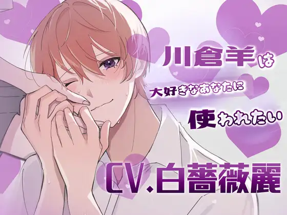 【ふたなり女子攻め×カントボーイ受け×先輩好き好きドマゾ尽くし系後輩】川倉羊は大好きなあなたに使われたい♡【KU100】