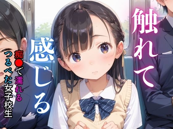 痴●で感じてしまった真面目で清楚なつるぺた美少女