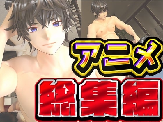 ルアナ夏のアニメ総集編大ベスト