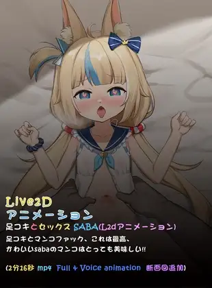 足コキとセックス SABA(L2dアニメーション)