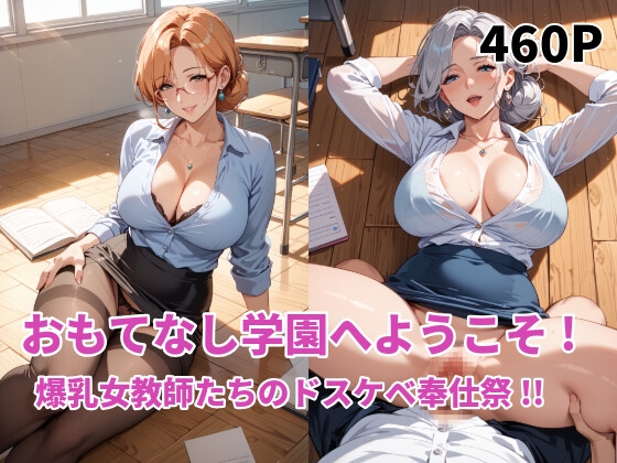 おもてなし学園へようこそ!爆乳女教師たちのドスケベ奉仕祭!!