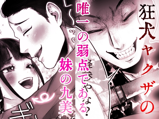 狐ヤクザと妹お嬢〜若頭にぃには独占欲強め愛情重めの教育係〜 画像1