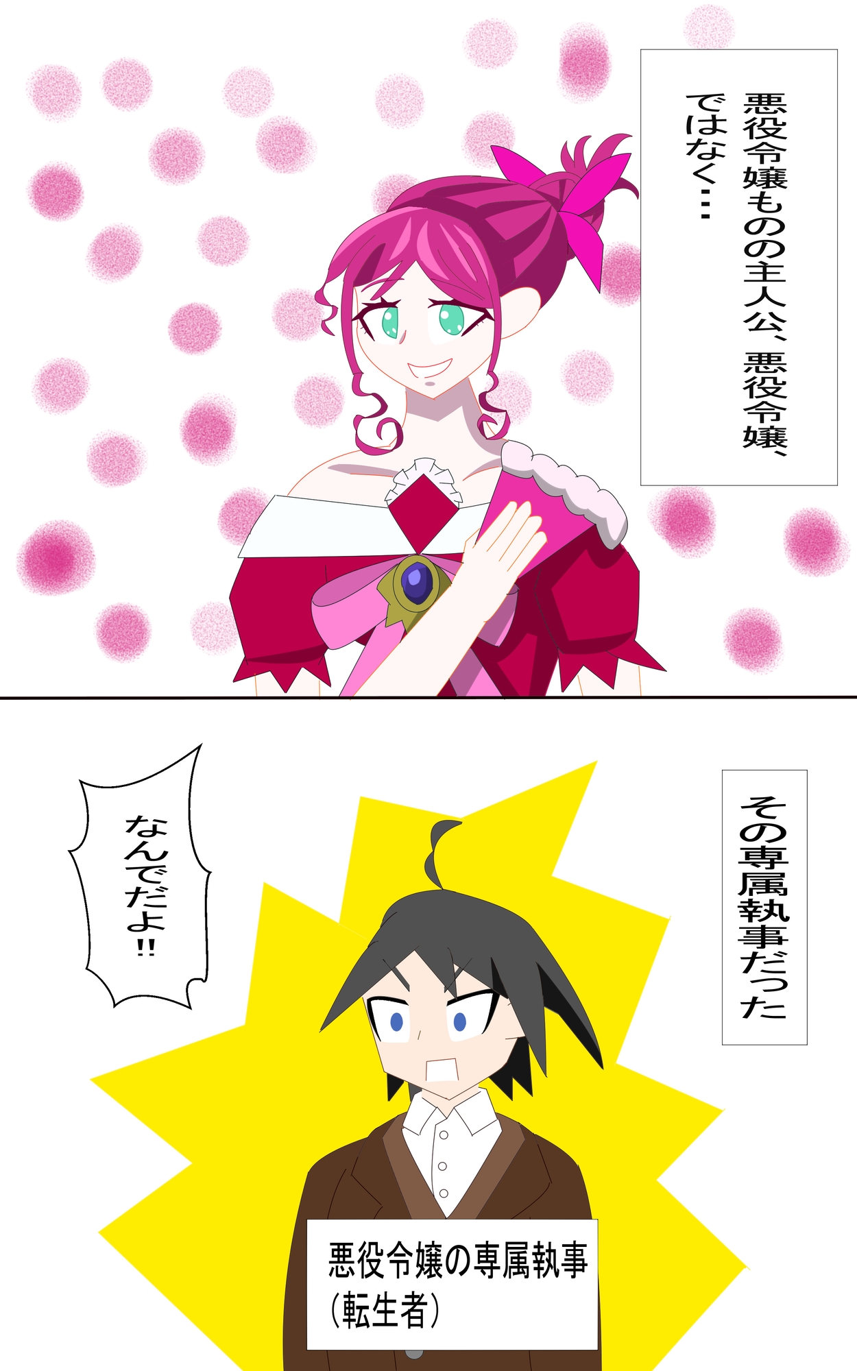 悪役令嬢ものの主人公、、彼女の専属執事だった1から4ページめ 画像1