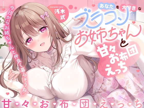 あなたを大好きなブラコンお姉ちゃんと甘々お布団えっち-今日からお姉ちゃんと仲良く暮らそうね【バイノーラル】