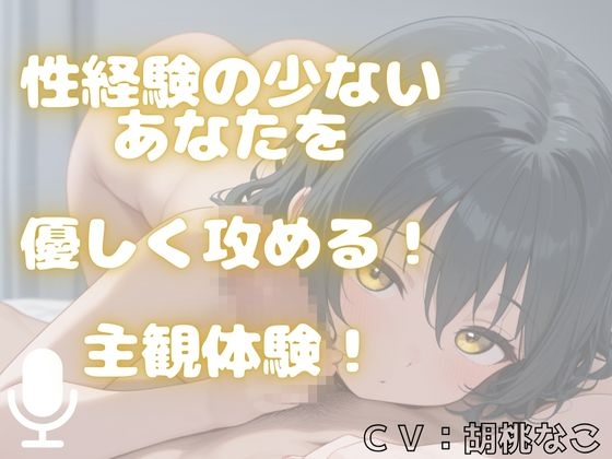【主観体験】えっちで、性経験豊富なお姉さんに・・・手コキ&フェラ責めで優しく攻められる!(あなたは、童貞君の設定・・・) 画像1