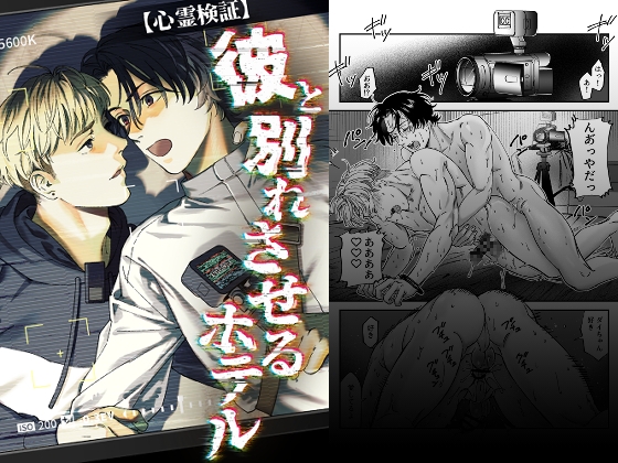 【心霊検証】彼と別れさせるホテル