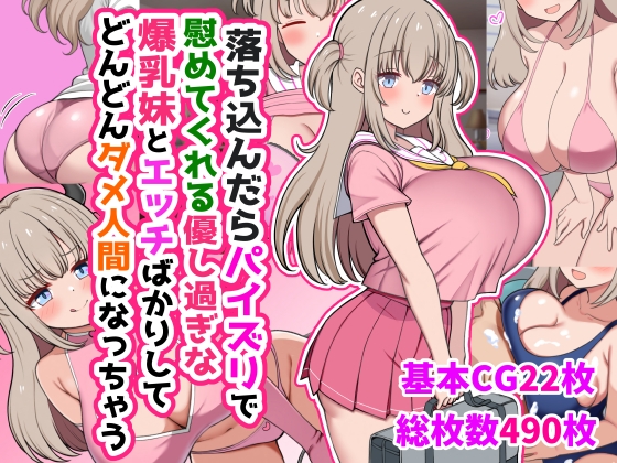 落ち込んだらパイズリで慰めてくれる優し過ぎな爆乳妹とエッチばかりしてどんどんダメ人間になっちゃう [ズリリアン病院] 