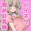 落ち込んだらパイズリで慰めてくれる優し過ぎな爆乳妹とエッチばかりしてどんどんダメ人間になっちゃう