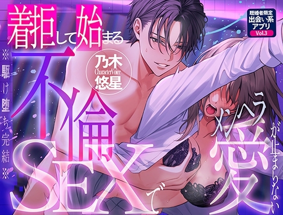 【※駆け堕ち完結※】着拒して始まる不倫SEXでメンヘラ愛が止まらない~既婚者限定出会い系アプリVol.3~【CV:乃木悠星】