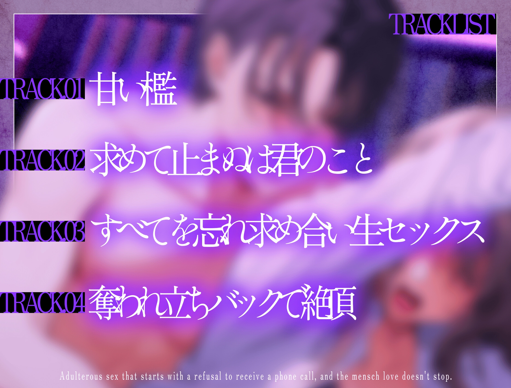 【期間限定500円】※駆け堕ち完結※ 着拒して始まる不倫SEXでメンヘラ愛が止まらない～既婚者限定出会い系アプリVol.3～【CV:乃木悠星/KU100】 画像3