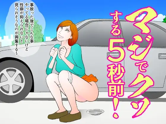 マジでクソする5秒前！