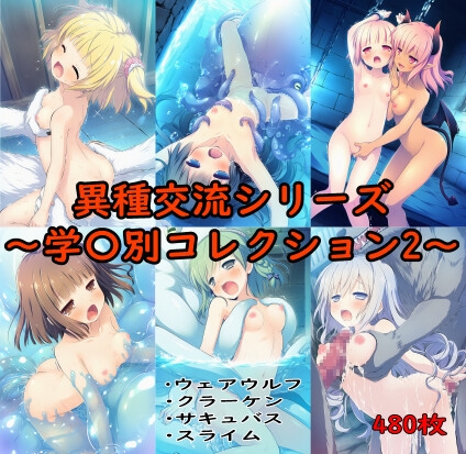 異種交流シリーズ～学〇別コレクション2～