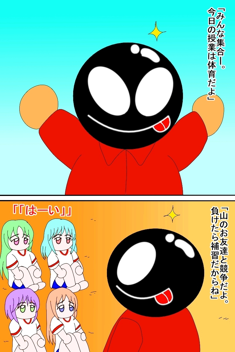 O山県の体育補習(ちっちゃいの) 画像1