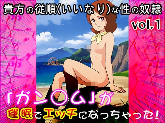 【同人CG集】ガン○ム 1 画像7
