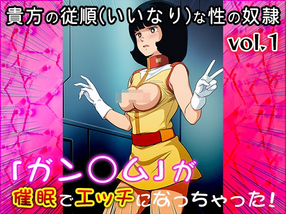 【同人CG集】ガン○ム 1 画像9