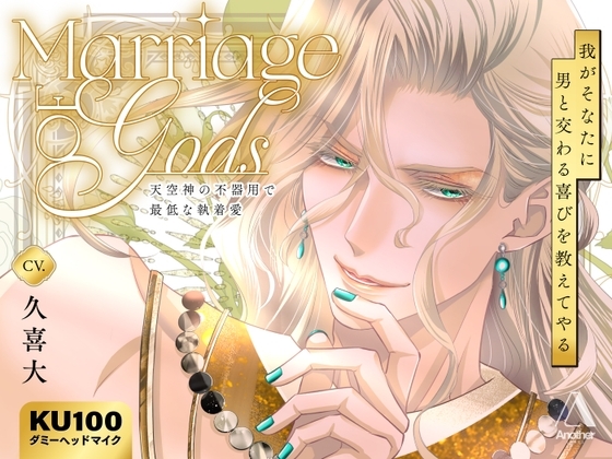 Marriage of Gods ~天空神の不器用で最低な執着愛~