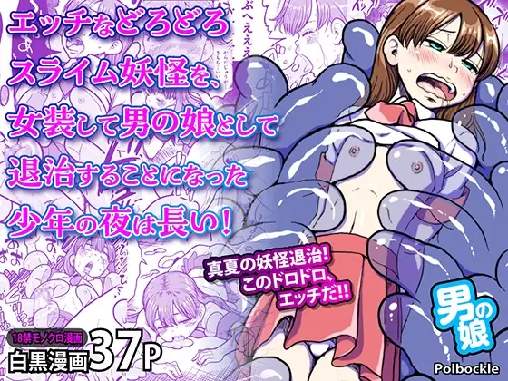 エッチなどろどろスライム妖怪を、女装して男の娘として退治することになった少年の夜は長い！