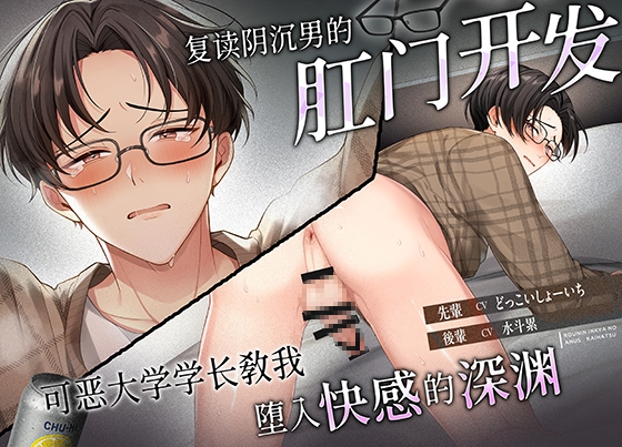 【豪华的两格构成！】复读阴沉男的肛门开发～可恶大学学长教我堕入快感的深渊～