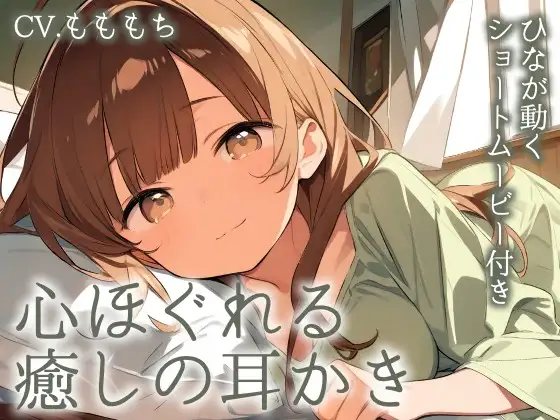 【耳かきASMR】陽だまりの癒し 〜優しい彼女・ひなと心安らぐ夜の耳かき〜