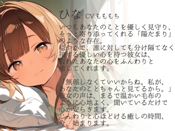 【耳かきASMR】陽だまりの癒し 〜優しい彼女・ひなと心安らぐ夜の耳かき〜 画像1