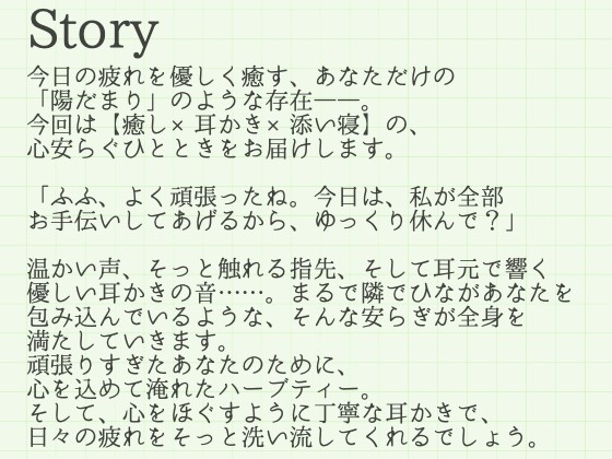【耳かきASMR】陽だまりの癒し 〜優しい彼女・ひなと心安らぐ夜の耳かき〜 画像2