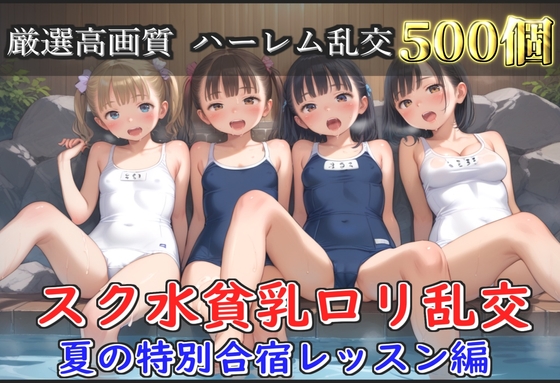 【ないとぽけっと】細部まで拘りに拘ったクオリティの高い画像をたっぷり収録しています『【豪華特典あり】つるぺたスク水○リハーレム 夏の特別強化合宿レッスン編【500個】』