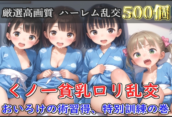 【豪華特典あり】くノ一つるぺた○リ乱交 おいろけハーレムの術習得、特別指導の巻【500個】