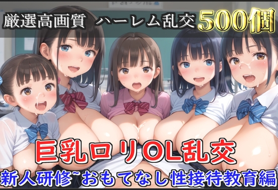 【豪華特典あり】OL○リ巨乳ハーレム乱交 新人研修教育 おもてなし特別性接待編【500個】