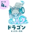 ドラゴン