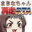 まきなちゃん再走RTA