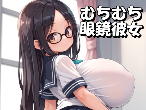むちむち眼鏡彼女とドスケベ学園性活