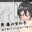 男湯の女の子おさわりシミュレーション