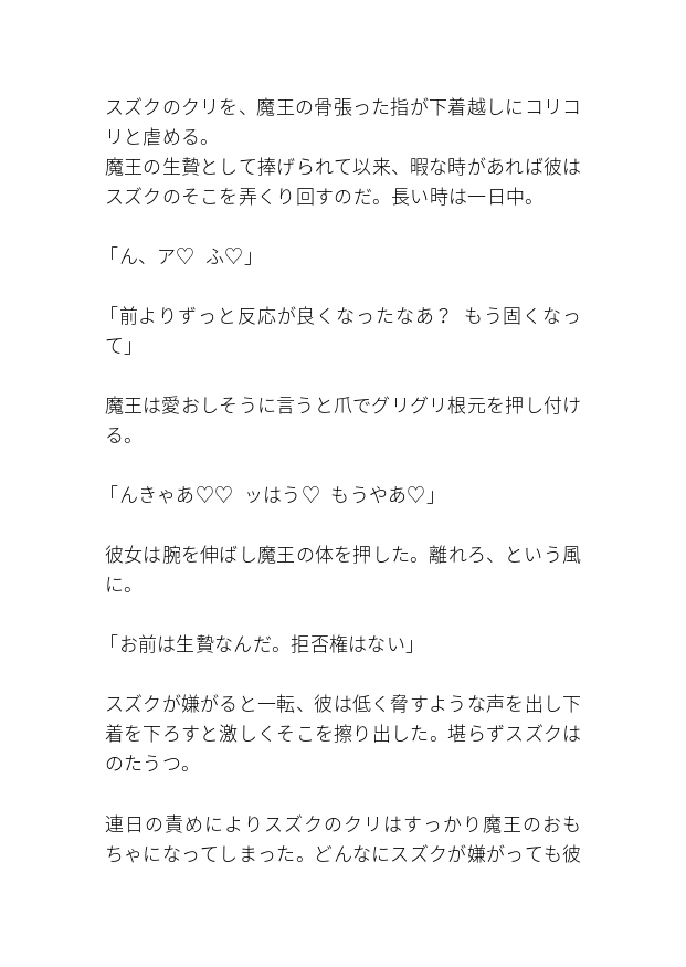 生贄の少女はツンデレ魔王の激しい執着で今日も淫らに開発される。